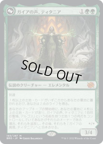 画像1: 【JPN】ガイアの声、ティタニア/Titania, Voice of Gaea//ガイアの具現、ティタニア/Titania, Gaea Incarnate[MTG_BRO_193M] (1)