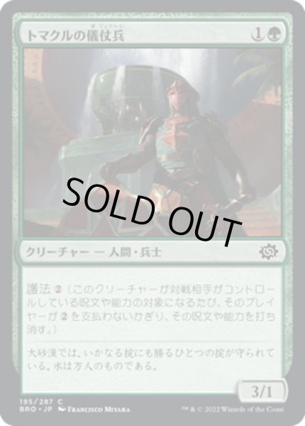 画像1: 【JPN】トマクルの儀仗兵/Tomakul Honor Guard[MTG_BRO_195C] (1)