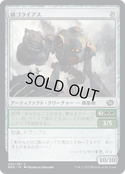 画像1: 【JPN】錆ゴライアス/Rust Goliath[MTG_BRO_204C] (1)