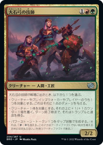 画像1: 【JPN】大石弓の技師/Arbalest Engineers[MTG_BRO_206U] (1)