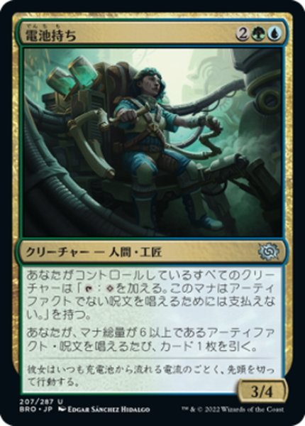 画像1: 【JPN】電池持ち/Battery Bearer[MTG_BRO_207U] (1)