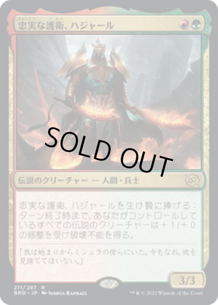 画像1: 【JPN】忠実な護衛、ハジャール/Hajar, Loyal Bodyguard[MTG_BRO_211R] (1)