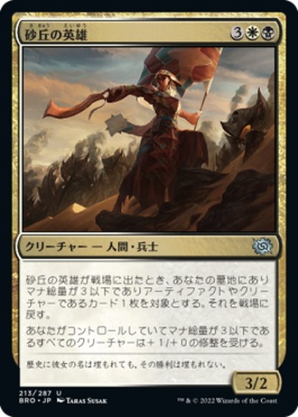 画像1: 【JPN】砂丘の英雄/Hero of the Dunes[MTG_BRO_213U] (1)