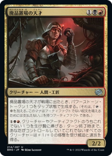 画像1: 【JPN】廃品置場の天才/Junkyard Genius[MTG_BRO_214U] (1)