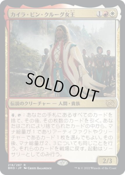 画像1: 【JPN】カイラ・ビン・クルーグ女王/Queen Kayla bin-Kroog[MTG_BRO_218R] (1)