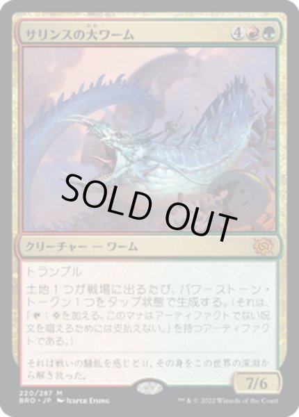 画像1: 【JPN】サリンスの大ワーム/Sarinth Greatwurm[MTG_BRO_220M] (1)