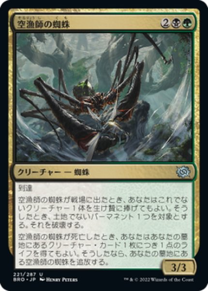 画像1: 【JPN】空漁師の蜘蛛/Skyfisher Spider[MTG_BRO_221U] (1)