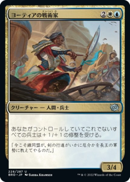 画像1: 【JPN】ヨーティアの戦術家/Yotian Tactician[MTG_BRO_228U] (1)