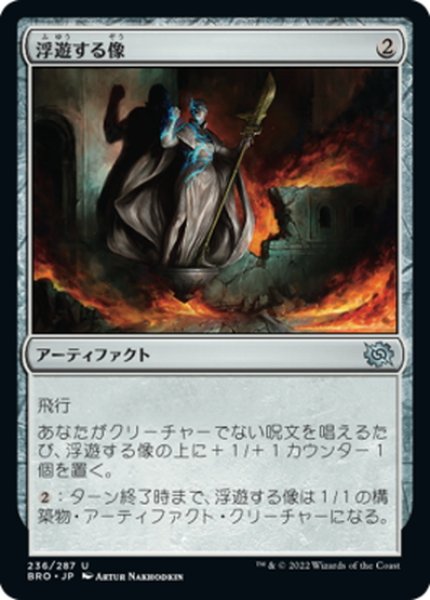 画像1: 【JPN】浮遊する像/Levitating Statue[MTG_BRO_236U] (1)