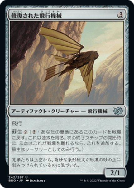 画像1: 【JPN】修復された飛行機械/Reconstructed Thopter[MTG_BRO_242U] (1)