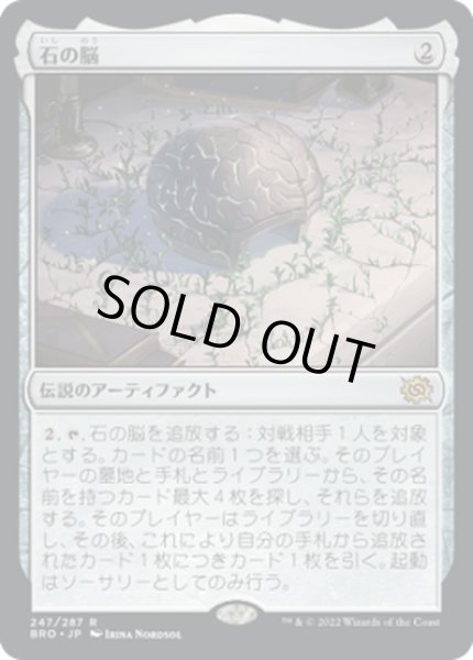 画像1: 【JPN】石の脳/The Stone Brain[MTG_BRO_247R] (1)