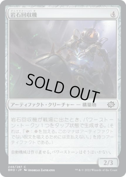 画像1: 【JPN】岩石回収機/Stone Retrieval Unit[MTG_BRO_248C] (1)