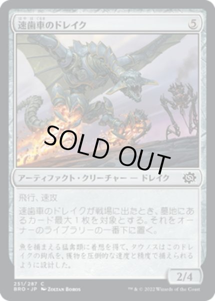 画像1: 【JPN】速歯車のドレイク/Swiftgear Drake[MTG_BRO_251C] (1)