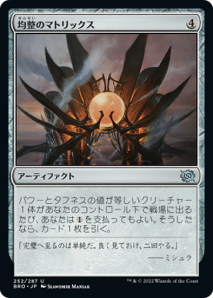 画像1: 【JPN】均整のマトリックス/Symmetry Matrix[MTG_BRO_252U] (1)