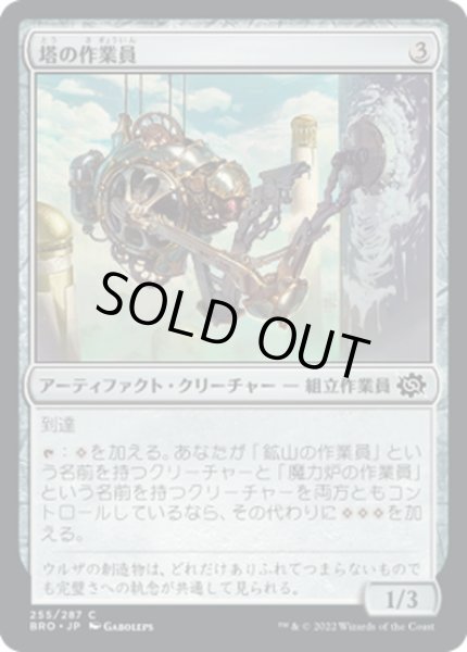 画像1: 【JPN】塔の作業員/Tower Worker[MTG_BRO_255C] (1)