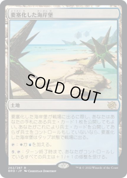 画像1: 【JPN】要塞化した海岸堡/Fortified Beachhead[MTG_BRO_262R] (1)