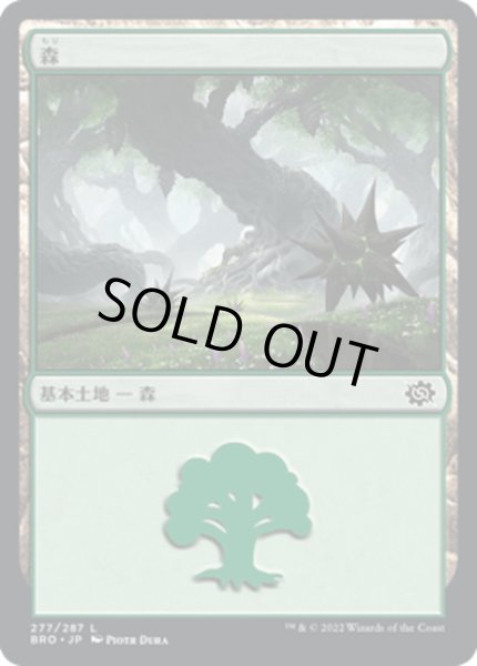 画像1: 【JPN】森/Forest[MTG_BRO_277L] (1)