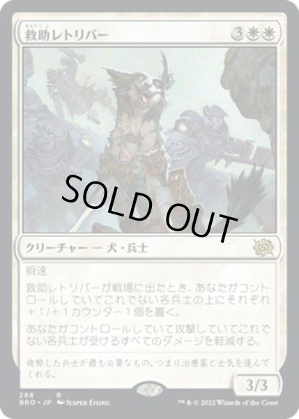 画像1: 【JPN】救助レトリバー/Rescue Retriever[MTG_BRO_288R] (1)