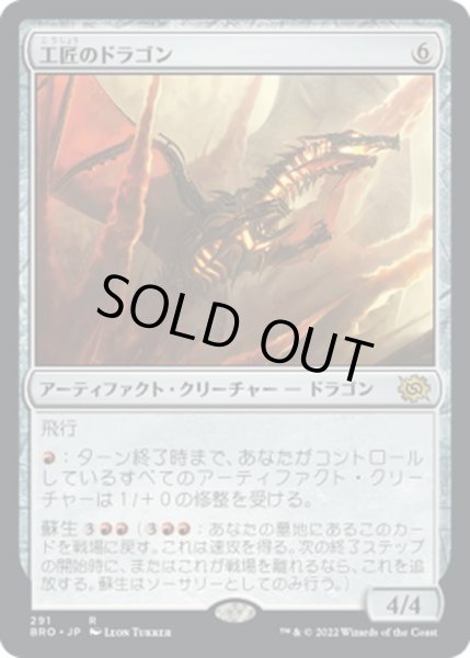 画像1: 【JPN】工匠のドラゴン/Artificer's Dragon[MTG_BRO_291R] (1)