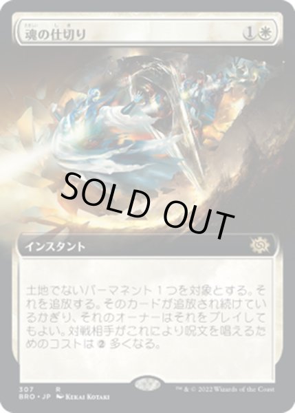 画像1: 【JPN】魂の仕切り/Soul Partition[MTG_BRO_307R] (1)