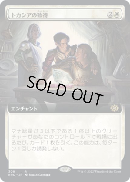 画像1: 【JPN】トカシアの歓待/Tocasia's Welcome[MTG_BRO_308R] (1)