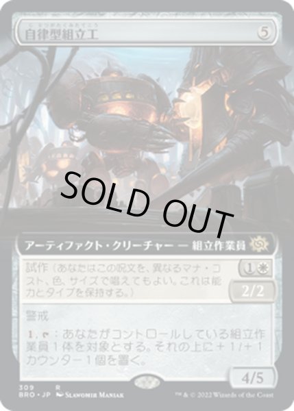 画像1: 【JPN】自律型組立工/Autonomous Assembler[MTG_BRO_309R] (1)