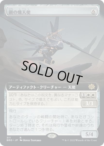 画像1: 【JPN】鋼の熾天使/Steel Seraph[MTG_BRO_311R] (1)