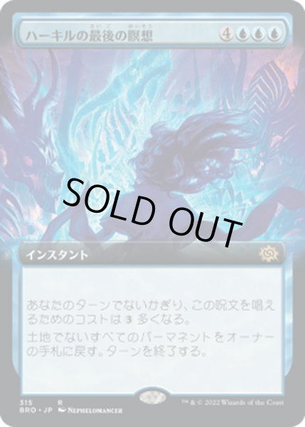 画像1: 【JPN】ハーキルの最後の瞑想/Hurkyl's Final Meditation[MTG_BRO_315R] (1)