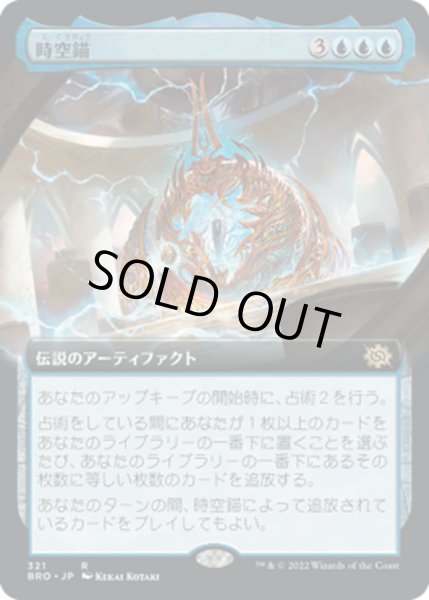 画像1: 【JPN】時空錨/The Temporal Anchor[MTG_BRO_321R] (1)