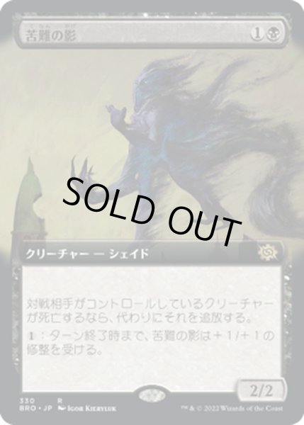 画像1: 【JPN】苦難の影/Misery's Shadow[MTG_BRO_330R] (1)