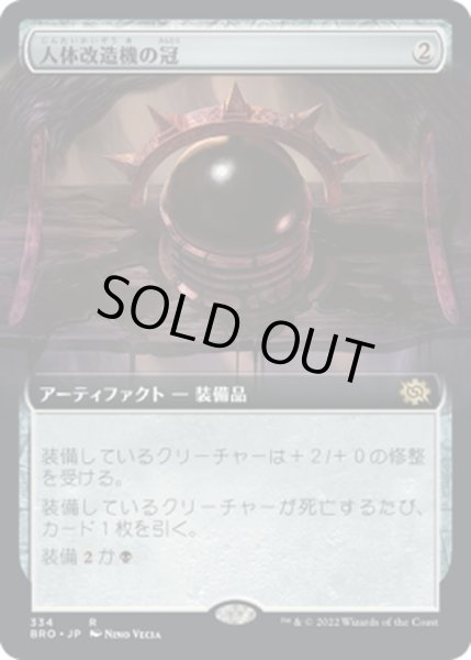 画像1: 【JPN】人体改造機の冠/Transmogrant's Crown[MTG_BRO_334R] (1)