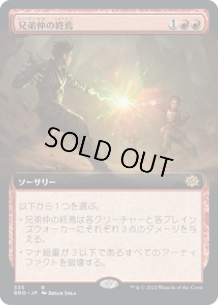 画像1: 【JPN】兄弟仲の終焉/Brotherhood's End[MTG_BRO_335R] (1)