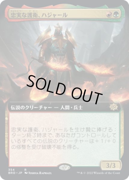 画像1: 【JPN】忠実な護衛、ハジャール/Hajar, Loyal Bodyguard[MTG_BRO_354R] (1)