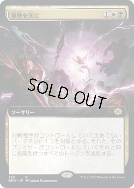 画像1: 【JPN】軍勢を灰に/Legions to Ashes[MTG_BRO_356R] (1)