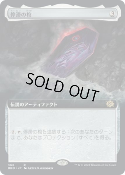 画像1: 【JPN】停滞の棺/The Stasis Coffin[MTG_BRO_366R] (1)