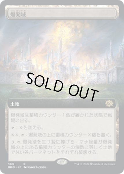 画像1: 【JPN】爆発域/Blast Zone[MTG_BRO_369R] (1)