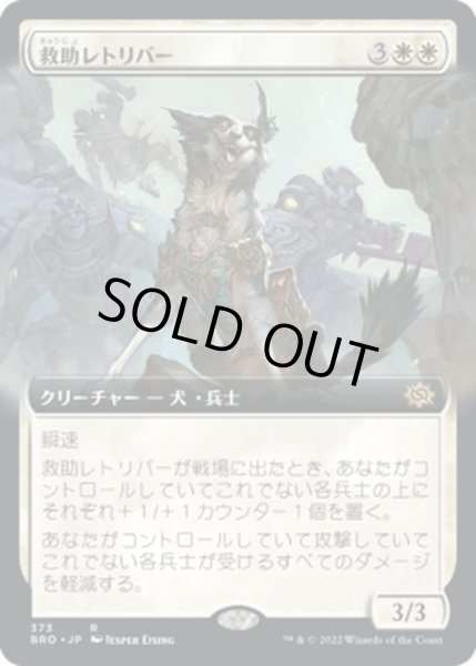 画像1: 【JPN】救助レトリバー/Rescue Retriever[MTG_BRO_373R] (1)