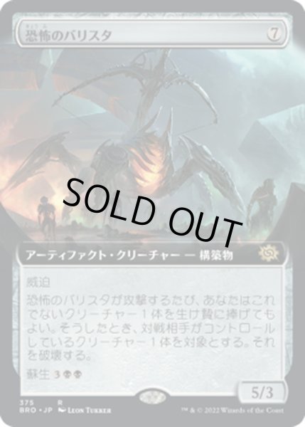 画像1: 【JPN】恐怖のバリスタ/Terror Ballista[MTG_BRO_375R] (1)