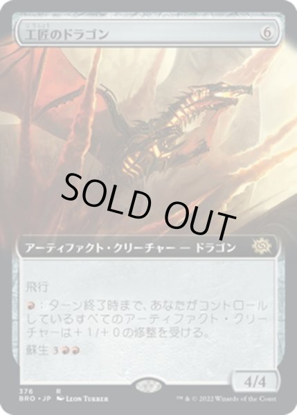 画像1: 【JPN】工匠のドラゴン/Artificer's Dragon[MTG_BRO_376R] (1)