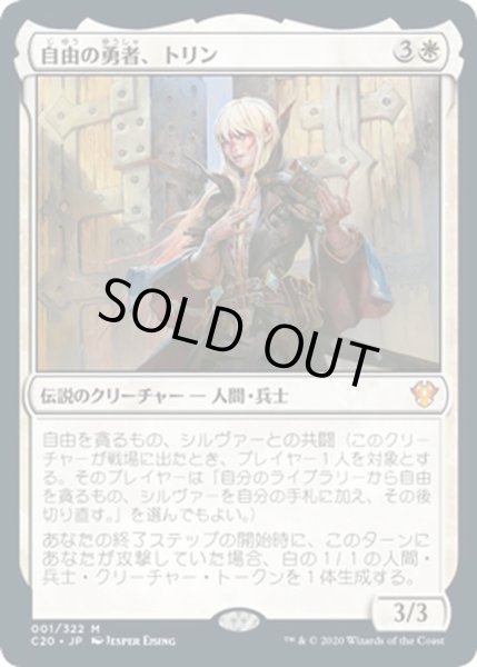 画像1: 【JPN】自由の勇者、トリン/Trynn, Champion of Freedom[MTG_C20_001MR] (1)