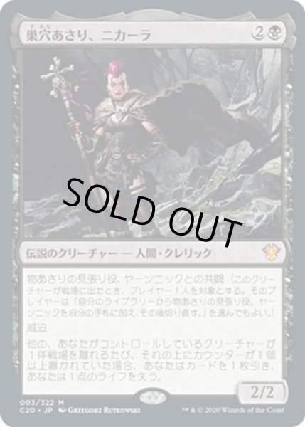 画像1: 【JPN】巣穴あさり、ニカーラ/Nikara, Lair Scavenger[MTG_C20_003MR] (1)