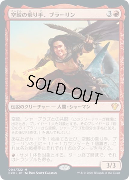 画像1: 【JPN】空鮫の乗り手、ブラーリン/Brallin, Skyshark Rider[MTG_C20_004MR] (1)