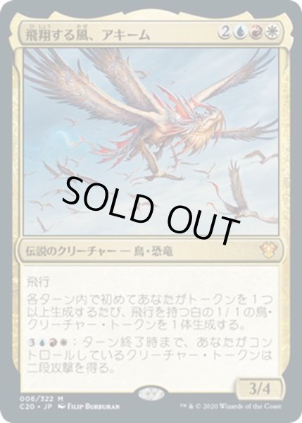 画像1: 【JPN】飛翔する風、アキーム/Akim, the Soaring Wind[MTG_C20_006MR] (1)