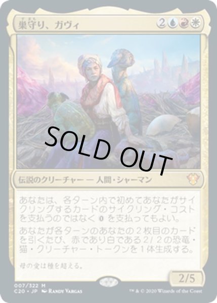 画像1: 【JPN】巣守り、ガヴィ/Gavi, Nest Warden[MTG_C20_007MR] (1)