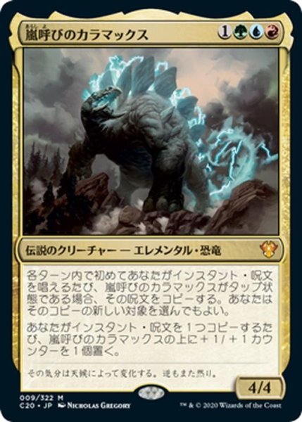 画像1: 【JPN】嵐呼びのカラマックス/Kalamax, the Stormsire[MTG_C20_009MR] (1)