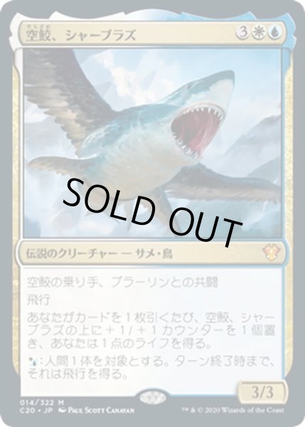 画像1: 【JPN】空鮫、シャーブラズ/Shabraz, the Skyshark[MTG_C20_014MR] (1)