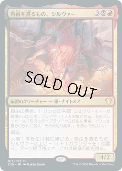 画像1: 【JPN】自由を貪るもの、シルヴァー/Silvar, Devourer of the Free[MTG_C20_015MR] (1)