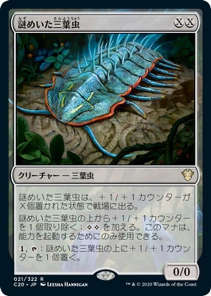 画像1: 【JPN】謎めいた三葉虫/Cryptic Trilobite[MTG_C20_021R] (1)