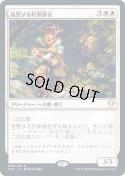 画像1: 【JPN】復讐する狩猟眷者/Avenging Huntbonder[MTG_C20_022R] (1)