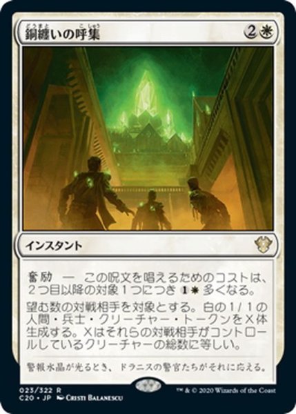 画像1: 【JPN】銅纏いの呼集/Call the Coppercoats[MTG_C20_023R] (1)